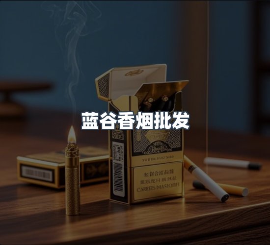 关于蓝谷香烟批发